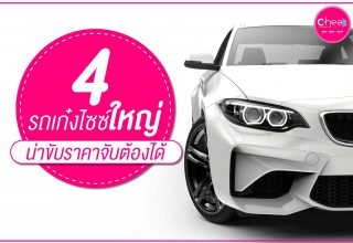 4 รถเก๋งไซส์ใหญ่ น่าขับราคาจับต้องได้