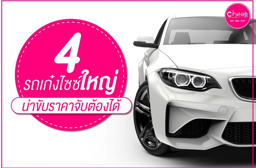 4 รถเก๋งไซส์ใหญ่ น่าขับราคาจับต้องได้