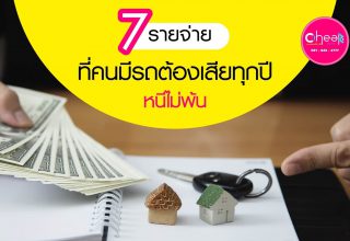 7 รายจ่าย ที่คนมีรถต้องเสียทุกปี