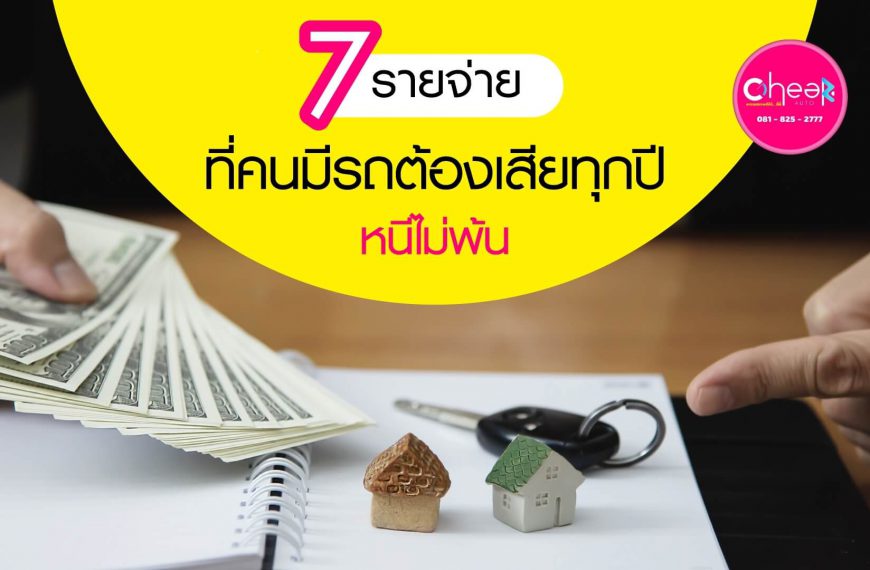 7 รายจ่าย ที่คนมีรถต้องเสียทุกปี