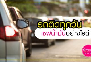 รถติดทุกวัน เซฟน้ำมันอย่างไรดี