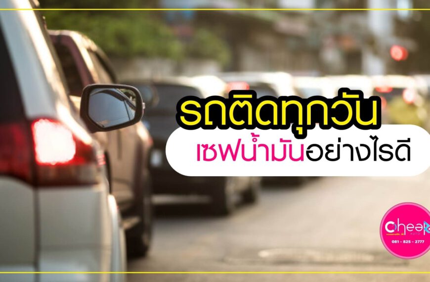 รถติดทุกวัน เซฟน้ำมันอย่างไรดี