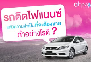 รถติดไฟแนนซ์ แต่มีความจำเป็นต้องกขาย ทำอย่างไรดี