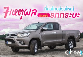 7 เหตุผลที่คนไทยส่วนใหญ่ เลือกซื้อ รถกระบะ