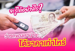 จะรู้ได้อย่างไรว่ารถของเราน่าจะได้ราคาเท่าไหร่?