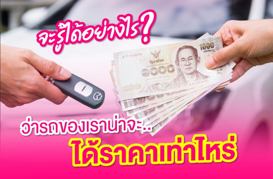 จะรู้ได้อย่างไรว่ารถของเราน่าจะได้ราคาเท่าไหร่?