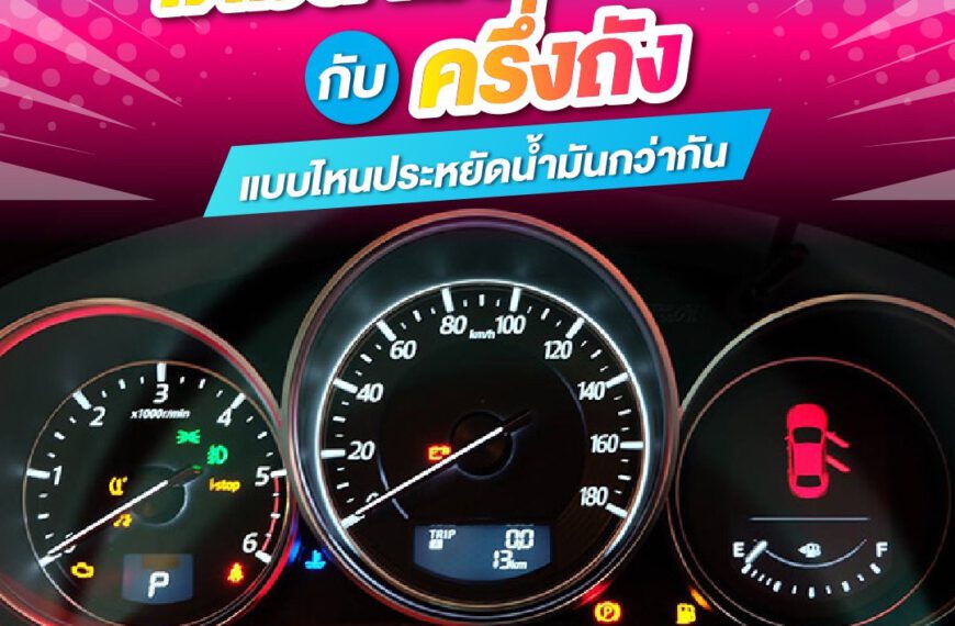 เติมน้ำมันเต็มถัง “ กับ “ครึ่งถัง” แบบไหนคุ้มกว่าและประหยัดกว่ากัน ??