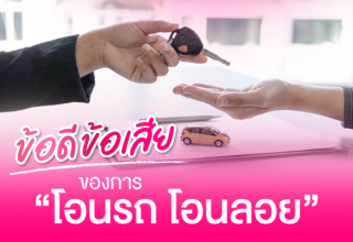 ข้อดี ข้อเสีย ของการ “โอนรถ โอนลอย”