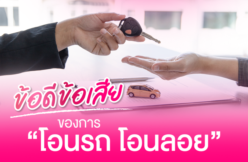 ข้อดี ข้อเสีย ของการ “โอนรถ โอนลอย”