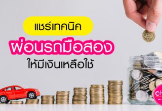 แชร์เทคนิค ผ่อนรถมือสอง ให้เงินเหลือใช้