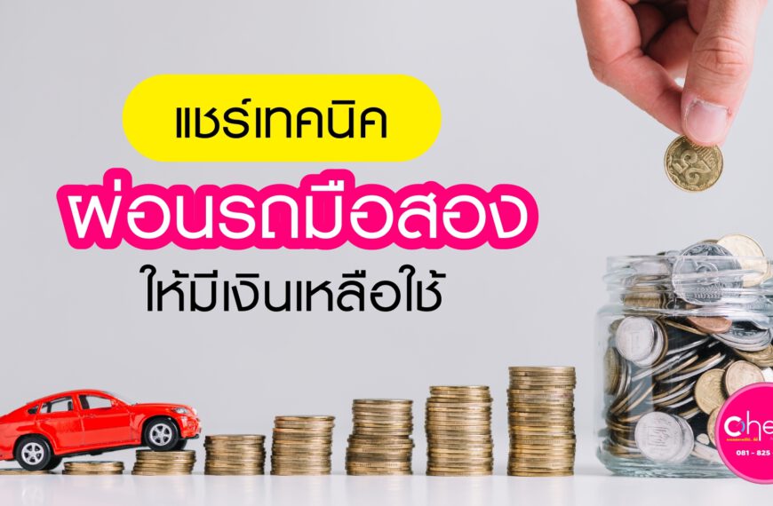 แชร์เทคนิค ผ่อนรถมือสอง ให้เงินเหลือใช้