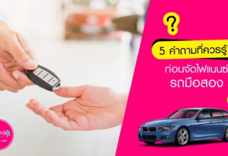 5 คำถามที่ควรรู้ ก่อนจัดไฟแนนซ์ รถมือสอง ?