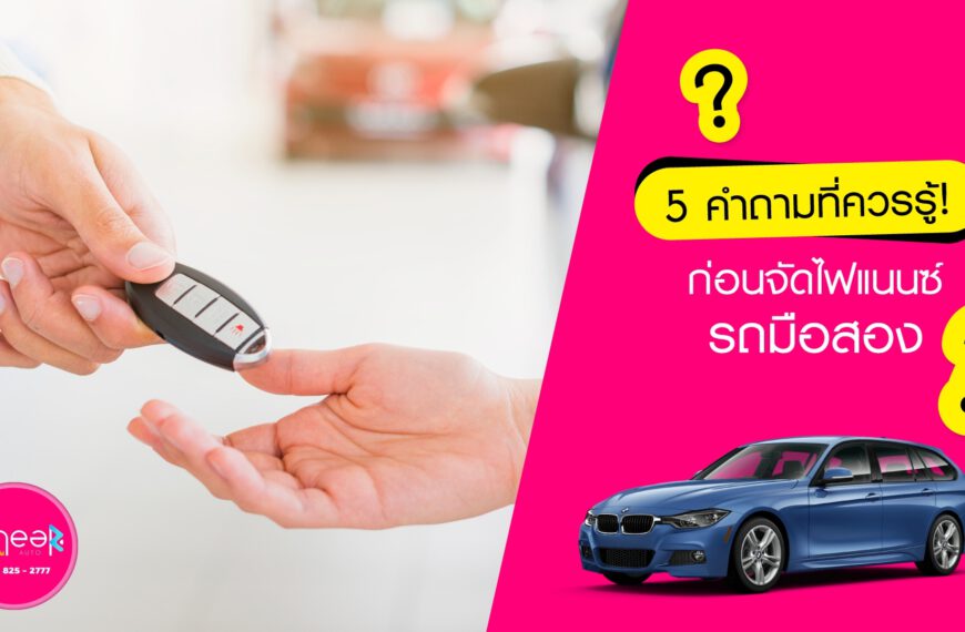 5 คำถามที่ควรรู้ ก่อนจัดไฟแนนซ์ รถมือสอง ?