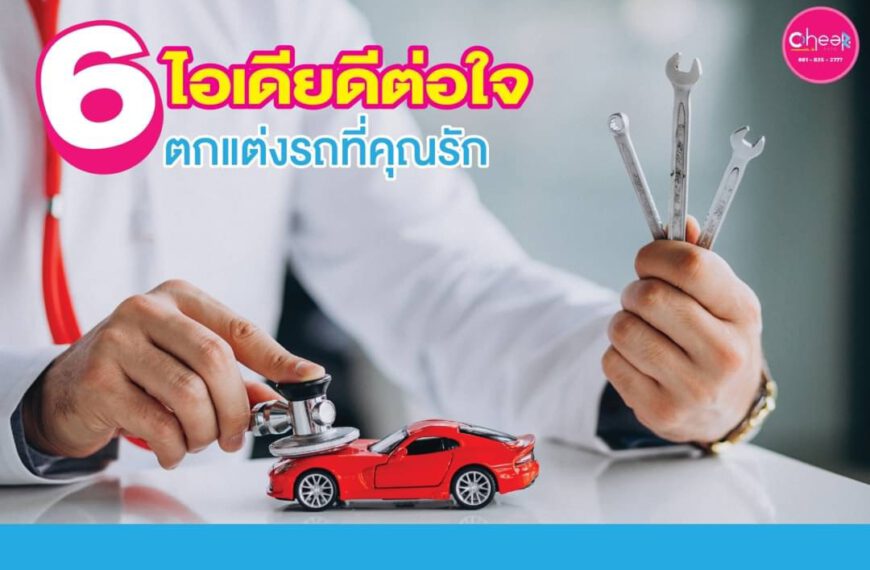 6 ไอเดียดีต่อใจตกเเต่งรถที่คุณรัก