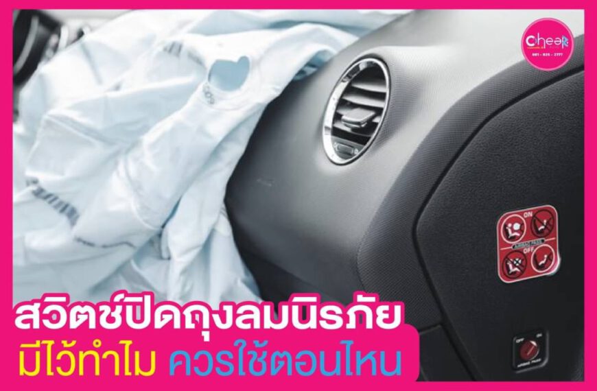 สวิตซ์ ถุงลมนิระภัยมีไว้ทำไม ควรใช้ตอนไหน