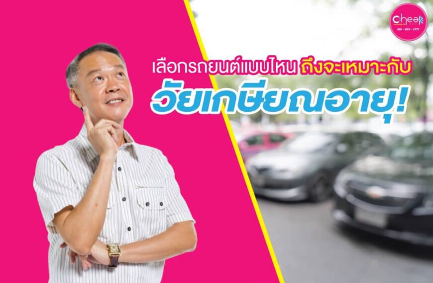เลือกรถยนต์แบบไหนถึงจะเหมาะกับ วัยเกษียณอายุ