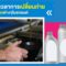 ระยะเวลาการเปลี่ยน ของเหลวต่างๆในรถยนต์