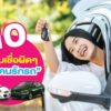 10 ความเชื่อผิดๆของคนรักรถ