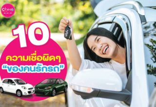 10 ความเชื่อผิดๆของคนรักรถ