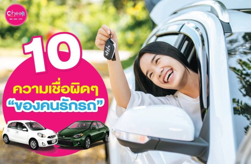 10 ความเชื่อผิดๆของคนรักรถ