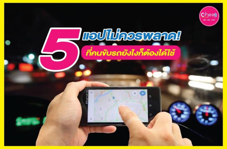 5 แอปไม่ควรพลาด!! ที่คนขับรถยังไงก็ต้องใช้