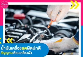 น้ำมันเครื่องลดผิดปกติ สัญญาณเตือนเครื่องพัง