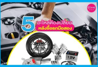 5 อะไหล่ ที่ต้องเปลี่ยนหลังจากซื้อรถมือสอง