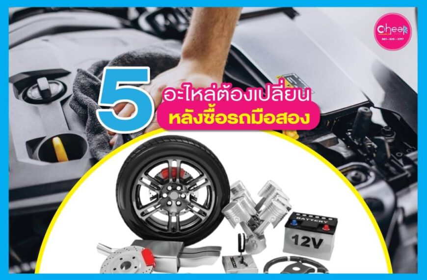 5 อะไหล่ ที่ต้องเปลี่ยนหลังจากซื้อรถมือสอง