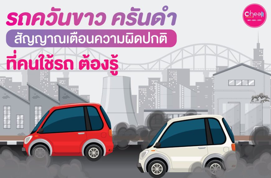 รถควันขาว ควันดำ สัญญานเตือนความผิดปกติ ที่คนใช้รถต้องรู้