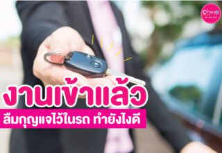 งานเข้าเเล้ว ลืมกุญแจหน้ารถทำไงดี